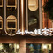 SlowHouse 蚝宅民宿(蟳埔村渔人码头店)