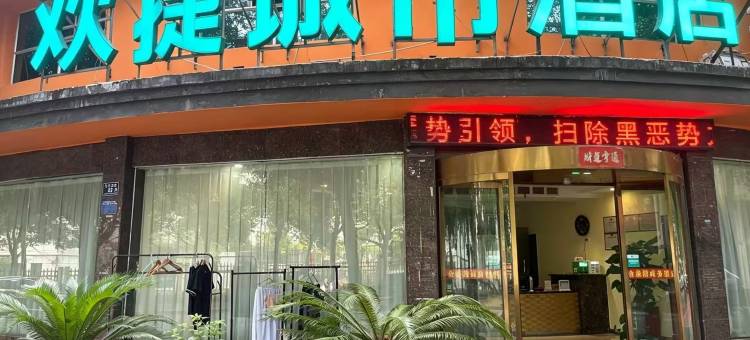 欢捷城市酒店(怀化学院第二人民医院店)图片