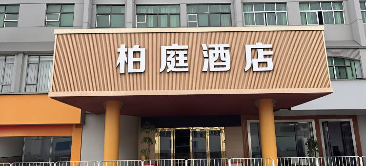 柏庭酒店(深圳葵涌店)图片
