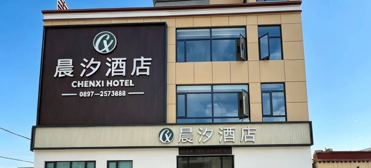 晨汐酒店图片