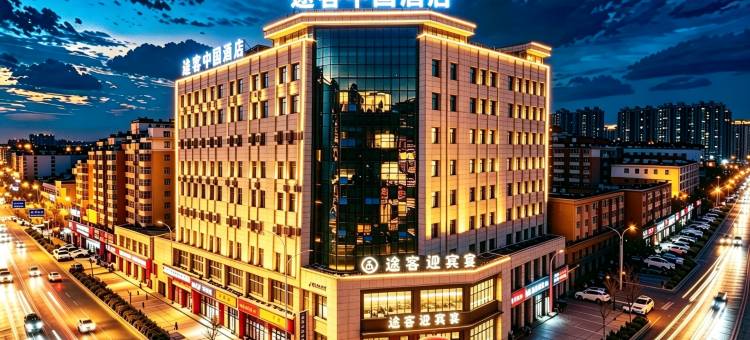 途客中国酒店(榆阳区金沙路店)图片