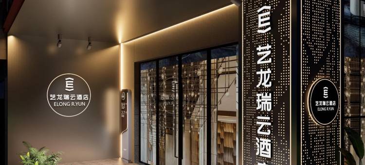 艺龙瑞云酒店(南京新街口地铁站德基广场店)图片