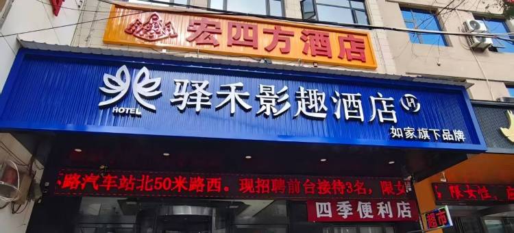 如家驿禾影趣酒店(渭南大荔仁厚里步行街店)图片