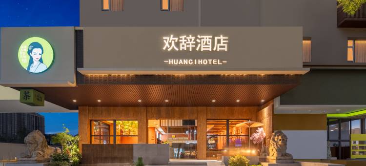 欢辞酒店(岳阳楼步行街店)图片