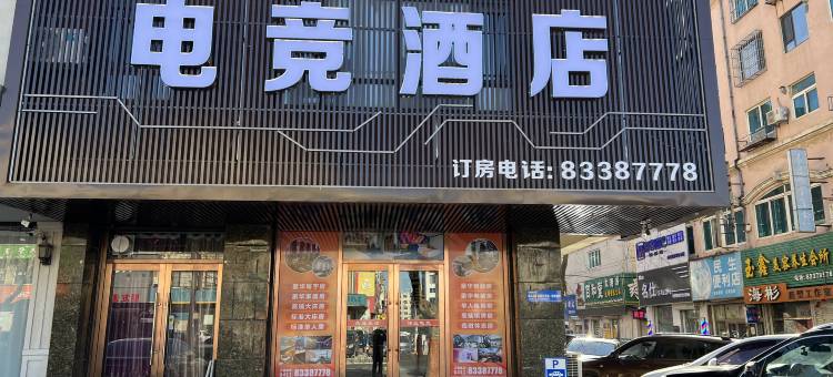 保益电竞酒店(普兰店商业街店)图片