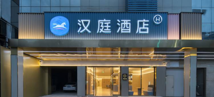汉庭酒店(嵊州宝龙广场店)图片