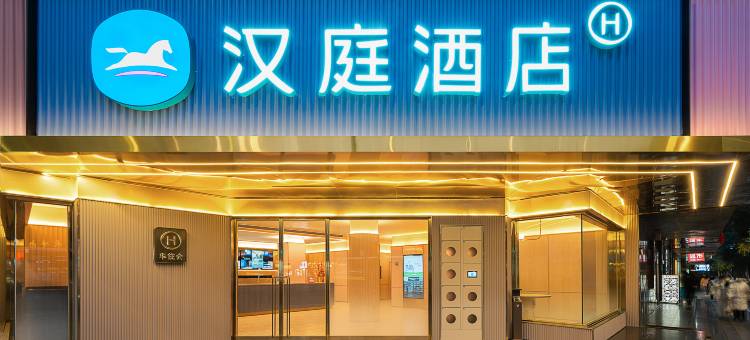 汉庭酒店(成都宽窄巷子抚琴地铁站店)图片