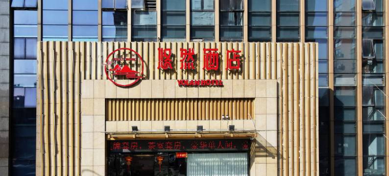 三门悠然酒店图片