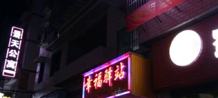 益阳幸福驿站图片