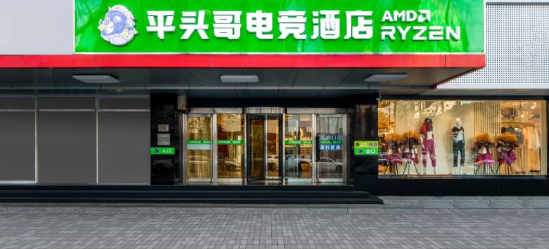 平头哥电竞酒店(天津滨江道营口道地铁站店)图片