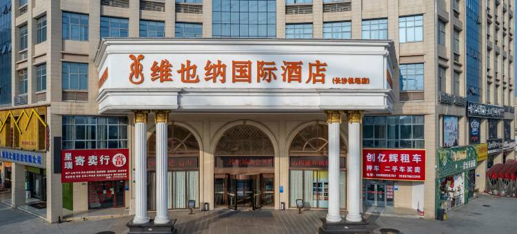 维也纳国际酒店(长沙县机场店)图片