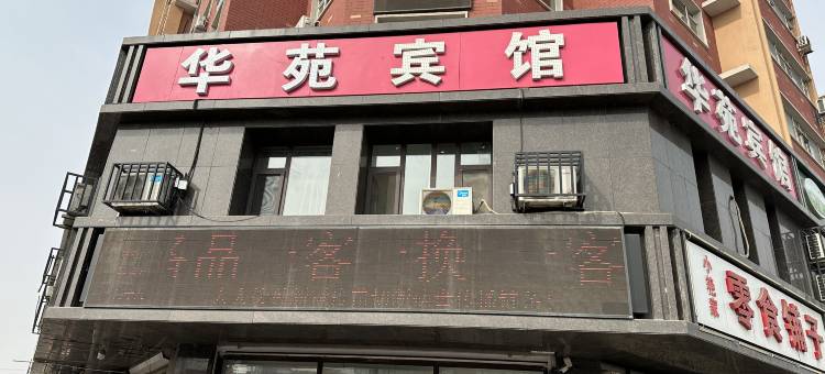 长春华苑宾馆图片