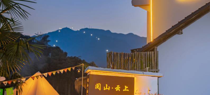 阅山云上·安吉云上草原帐篷美宿(熊猫部落探险乐园店)图片