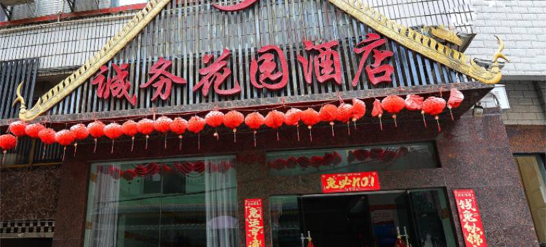 西双版纳诚务花园酒店图片