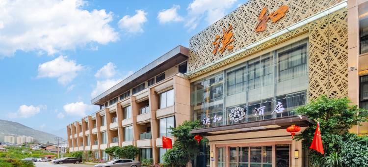 汉源汉和酒店图片