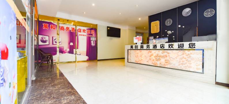 重庆萬和时尚酒店(鼎山大道滨江路店)图片