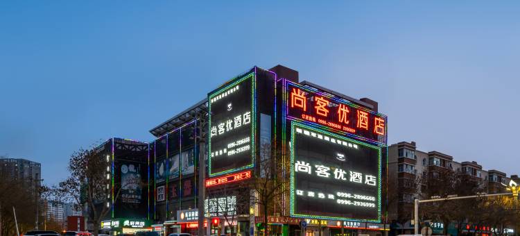 尚客优精选酒店(库尔勒巴音东路西部白马店)图片
