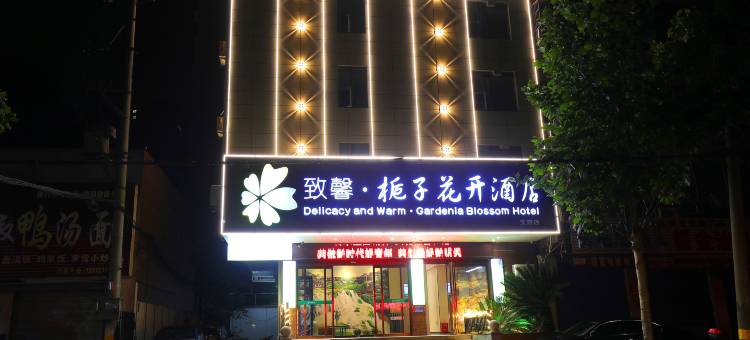 致馨栀子花开酒店(北湖路万达店)图片
