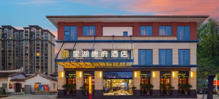 漳浦星湖唐府酒店(新都城市广场店)图片