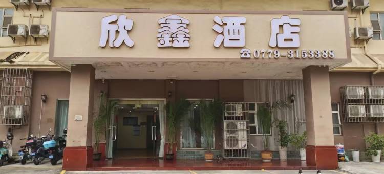 北海欣鑫酒店图片
