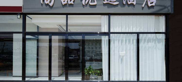尚品优选酒店(武宿国际机场太原南站店)图片