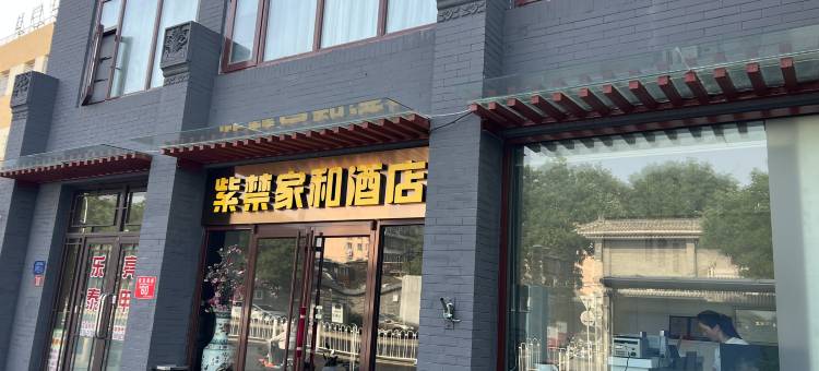 北京紫禁家和酒店(平安里地铁站店)图片