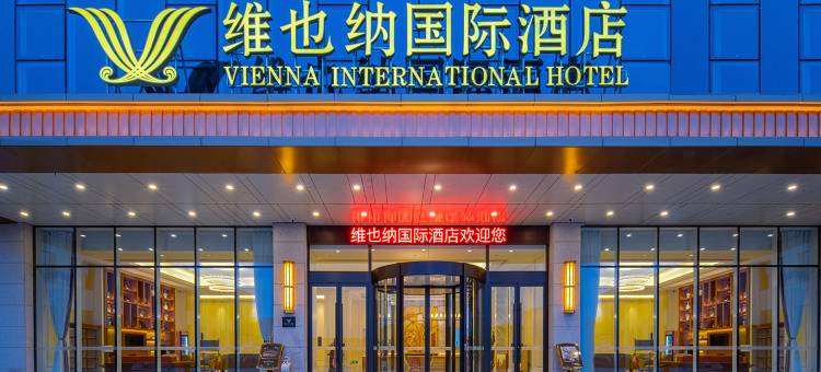 维也纳国际酒店(青岛西海岸隐珠地铁站店)图片