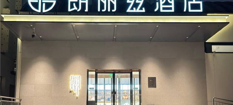 朗丽兹酒店(北京南站角门西地铁站店)图片