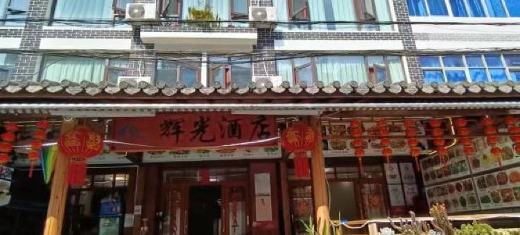 澄江辉光酒店(禄充风景区店)图片