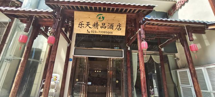 石柱乐天精品酒店图片