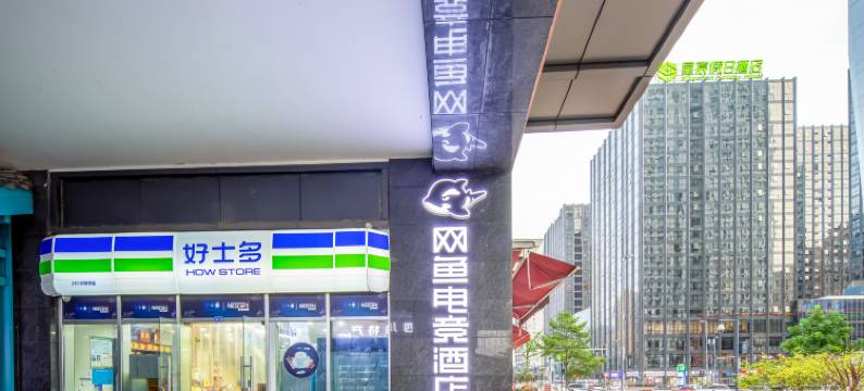 网鱼电竞酒店(成都新会展环球中心店)图片