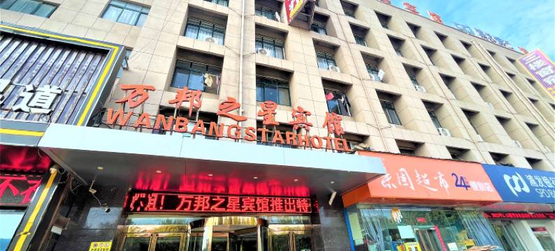 万邦之星宾馆(中牟万邦国际物流城店)图片
