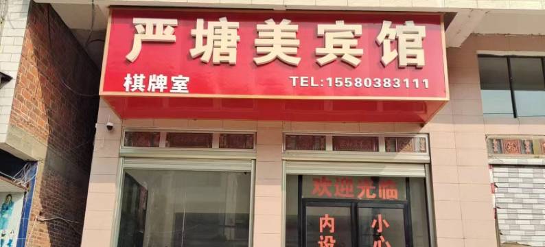 严塘美宾馆图片