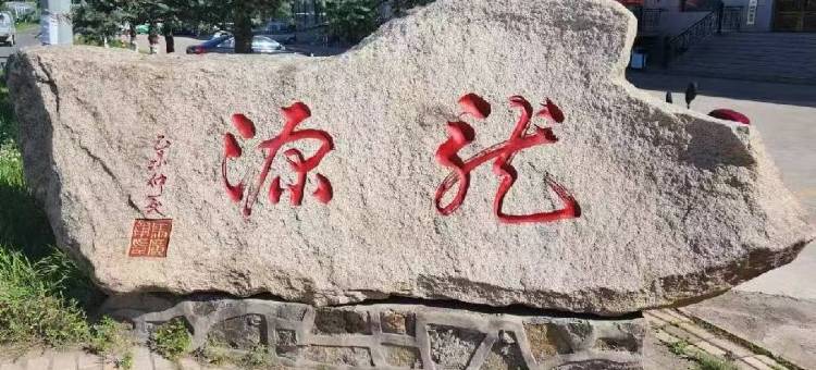 漠河龙源宾馆(漠河市公路客运站店)图片