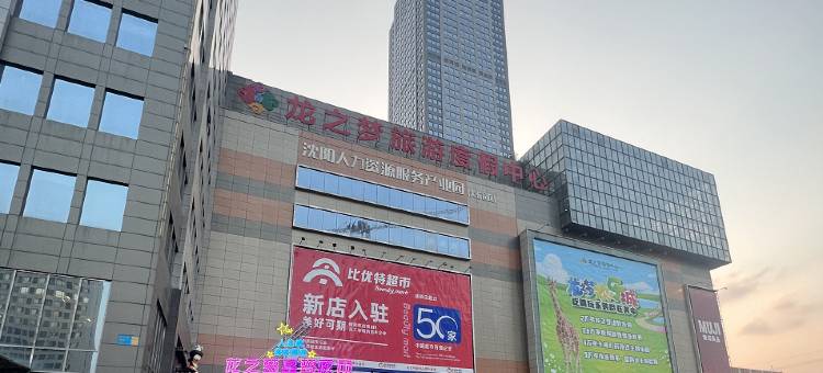 艺薇酒店式公寓(沈阳滂江街地铁站店)图片