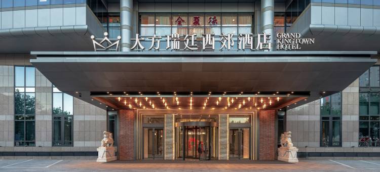 大方瑞廷西郊酒店(北京西站店)图片
