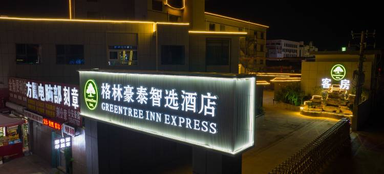 格林豪泰智选酒店(东营市河口区人民政府店)图片