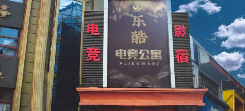 张家口乐酷电竞公寓图片