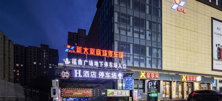 H酒店(许昌万达胖东来天使城店)图片