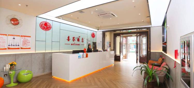 辽源喜答酒店图片