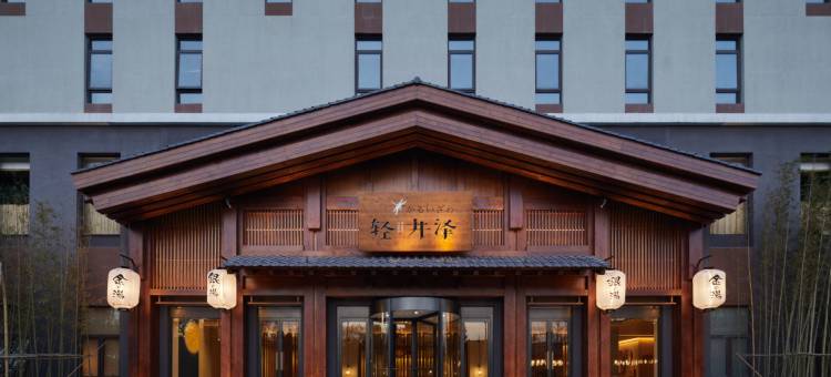 轻井泽温泉•蜓酒店图片