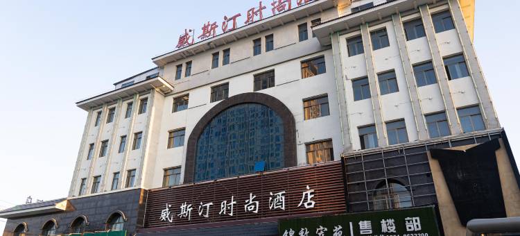 庆阳威斯汀时尚酒店(西峰区小什字店)图片