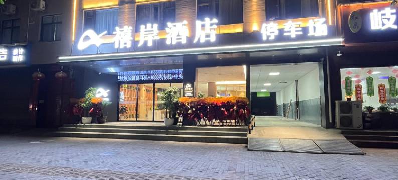 大荔禧岸酒店图片