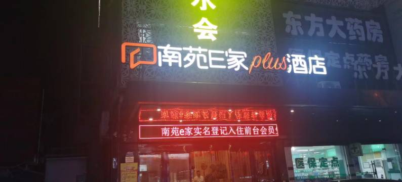南苑E家plus酒店(宁波奥特莱斯机场店)图片