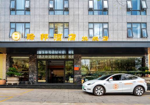 文山峰邦酒店(七花广场店)图片