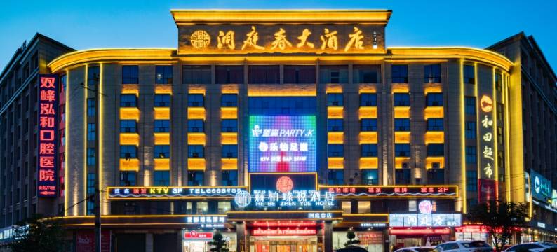 洞庭春大酒店(双峰一中县政府店)图片
