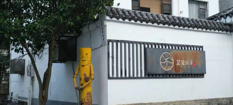 景德镇芷觉山房民宿图片