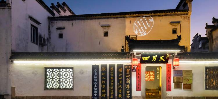 四月天·徽曼民宿(黄山屯溪老街黎阳老街景区店)图片