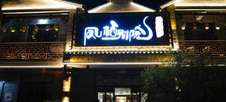 曲靖凤栖别院·花园民宿图片