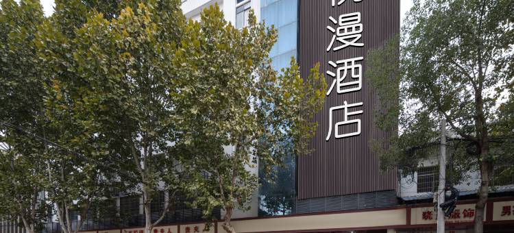 悦漫酒店图片